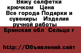 Вяжу салфетки крючком › Цена ­ 500 - Все города Подарки и сувениры » Изделия ручной работы   . Брянская обл.,Сельцо г.